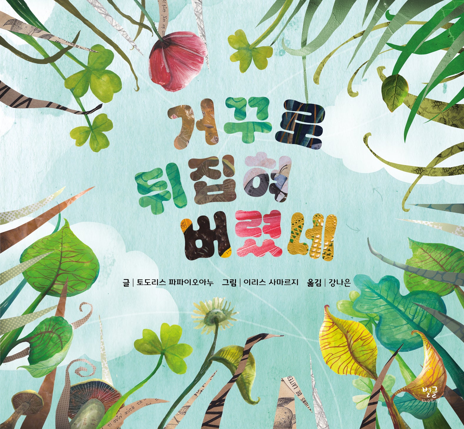 거꾸로 뒤집혀버렸네(양장본 Hardcover)