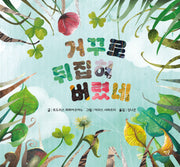 거꾸로 뒤집혀버렸네(양장본 Hardcover)