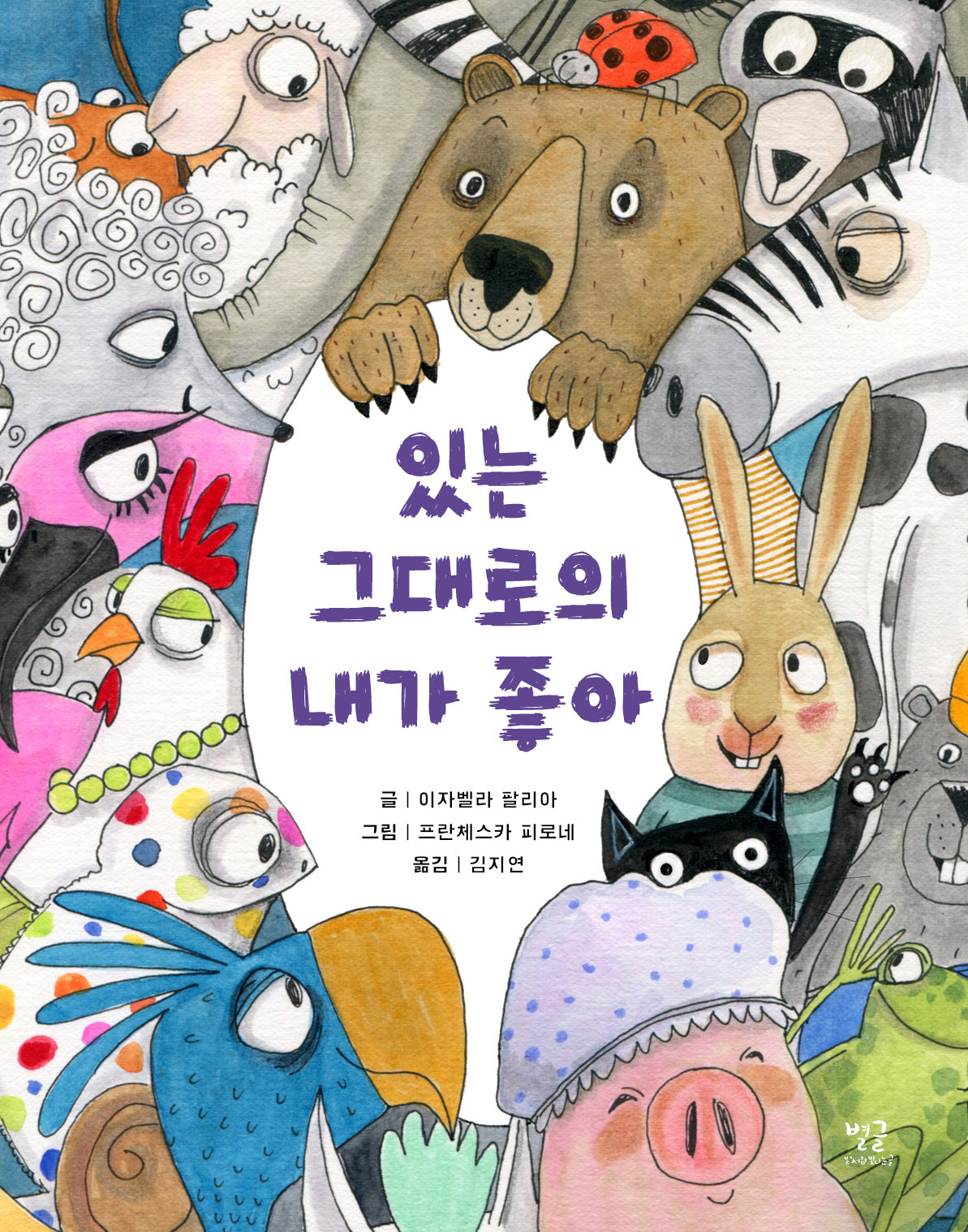 있는 그대로의 내가 좋아(양장본 Hardcover)