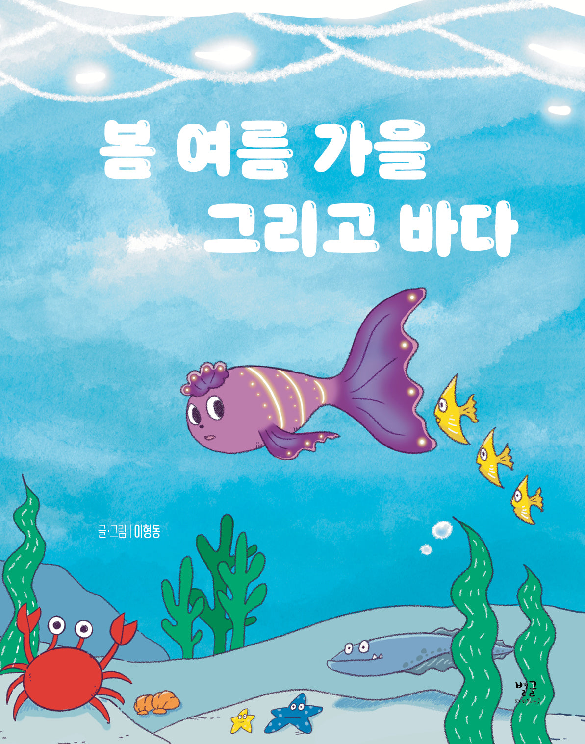 봄 여름 가을 그리고 바다(양장본 Hardcover)