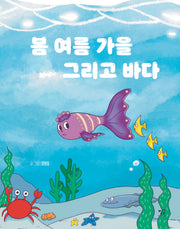 봄 여름 가을 그리고 바다(양장본 Hardcover)