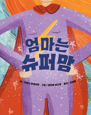 엄마는 슈퍼맘