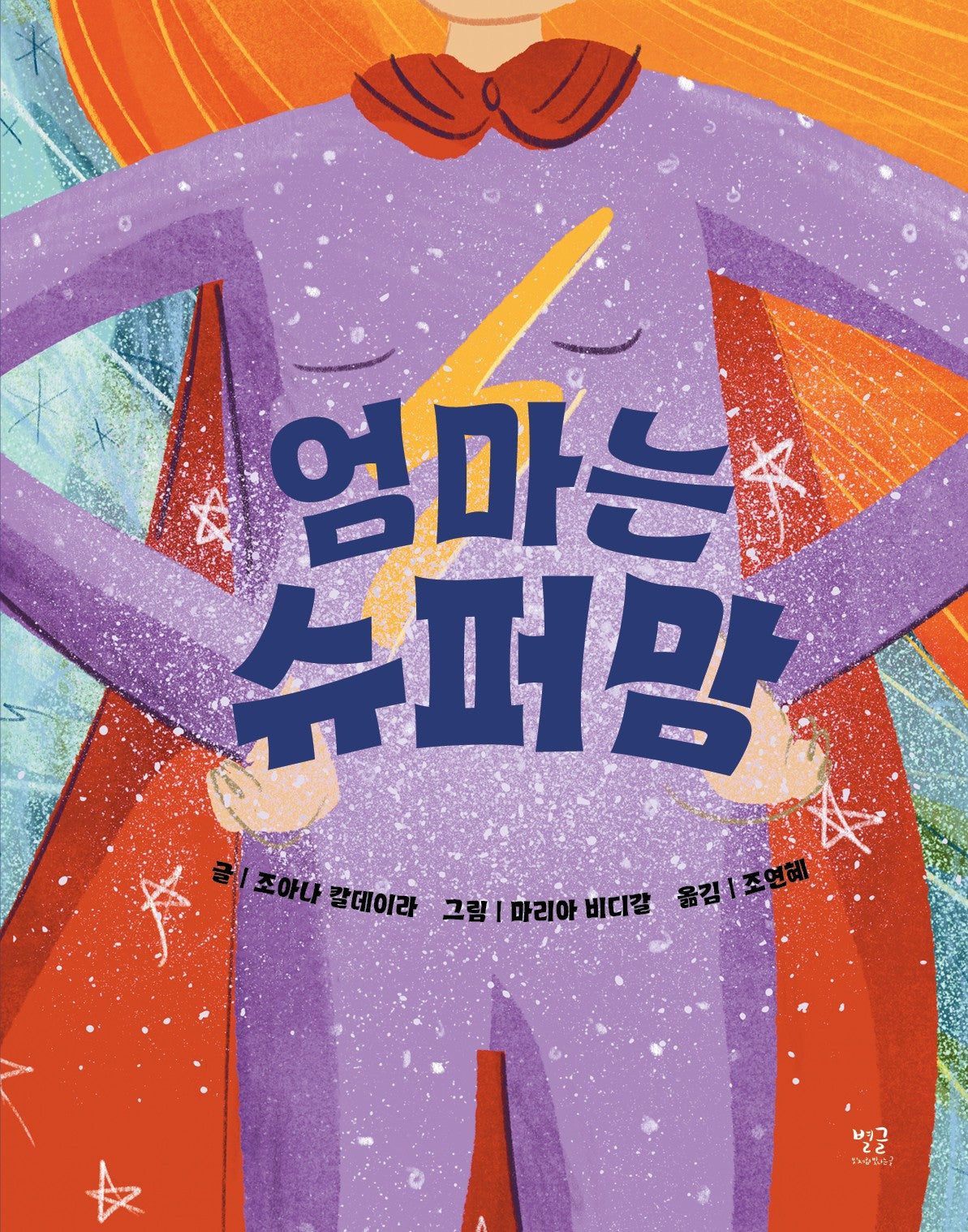 엄마는 슈퍼맘