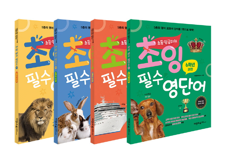 초잉 필수 영단어 세트(전4권)