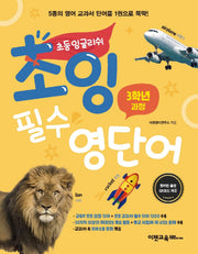 초잉 필수 영단어 1: 3학년 과정