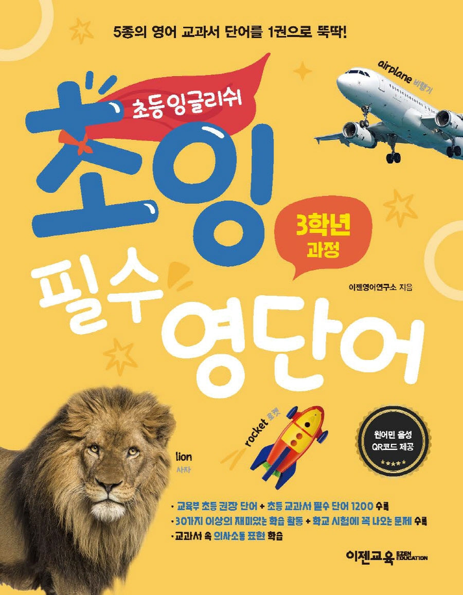 초잉 필수 영단어 1: 3학년 과정