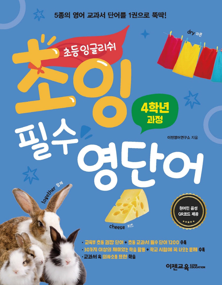 초잉 필수 영단어 2: 4학년 과정