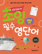 초잉 필수 영단어 3: 5학년 과정
