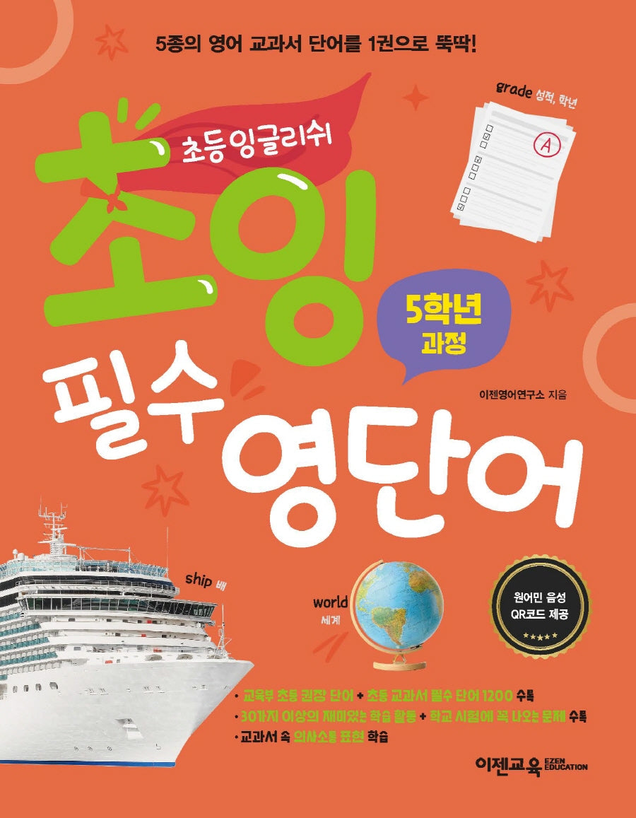 초잉 필수 영단어 3: 5학년 과정