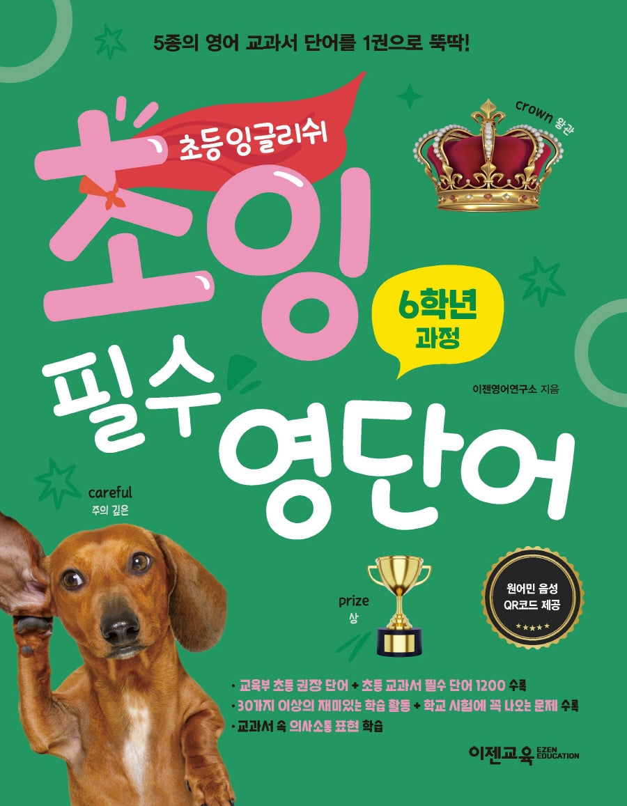초잉 필수 영단어 4: 6학년 과정