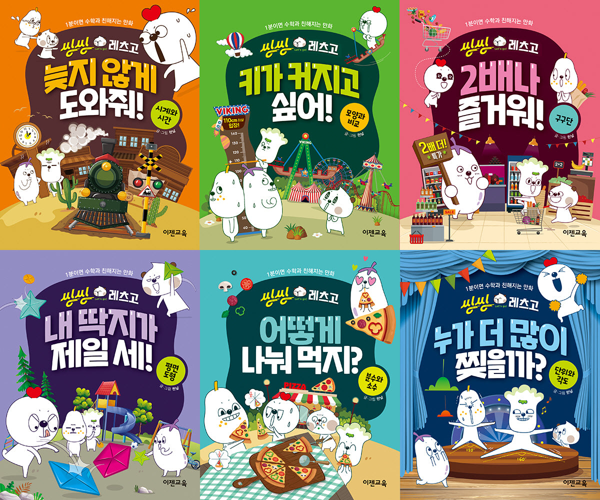씽씽레츠고 세트(씽씽레츠고 시리즈)(전6권)
