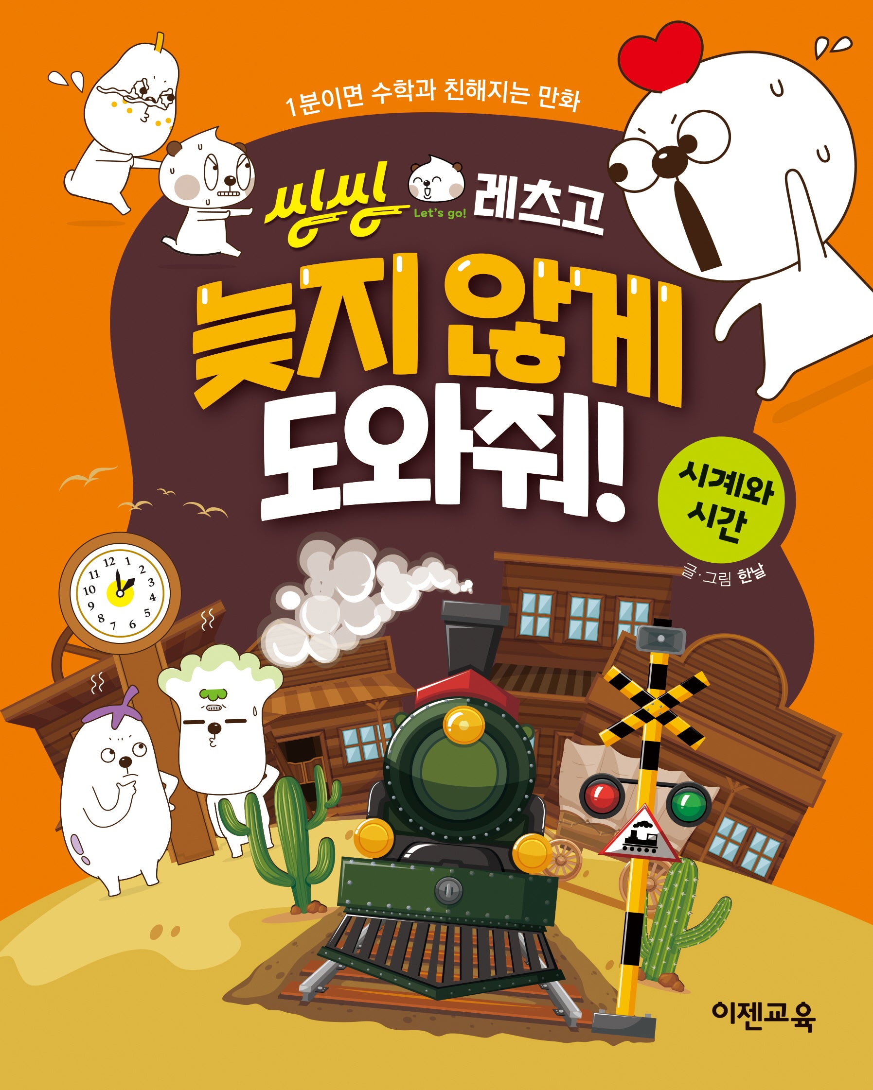씽씽레츠고 늦지 않게 도와줘! 시계와 시간(씽씽레츠고 시리즈)