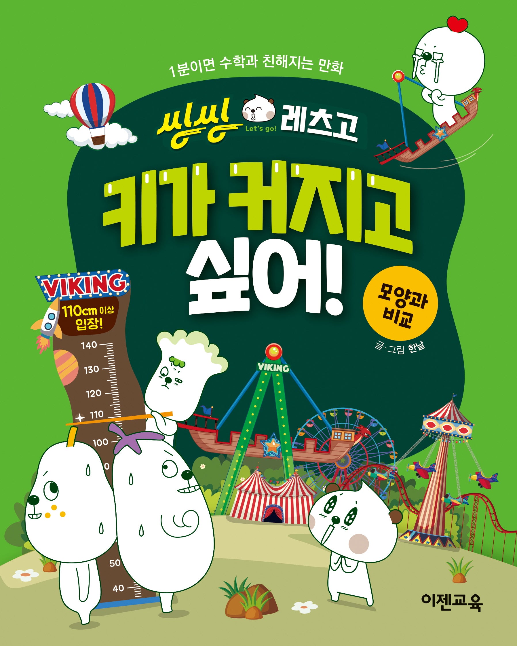 씽씽레츠고 키가 커지고 싶어! 모양과 비교(씽씽레츠고 시리즈)