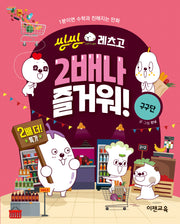 씽씽레츠고 2배나 즐거워! 구구단(씽씽레츠고 시리즈)