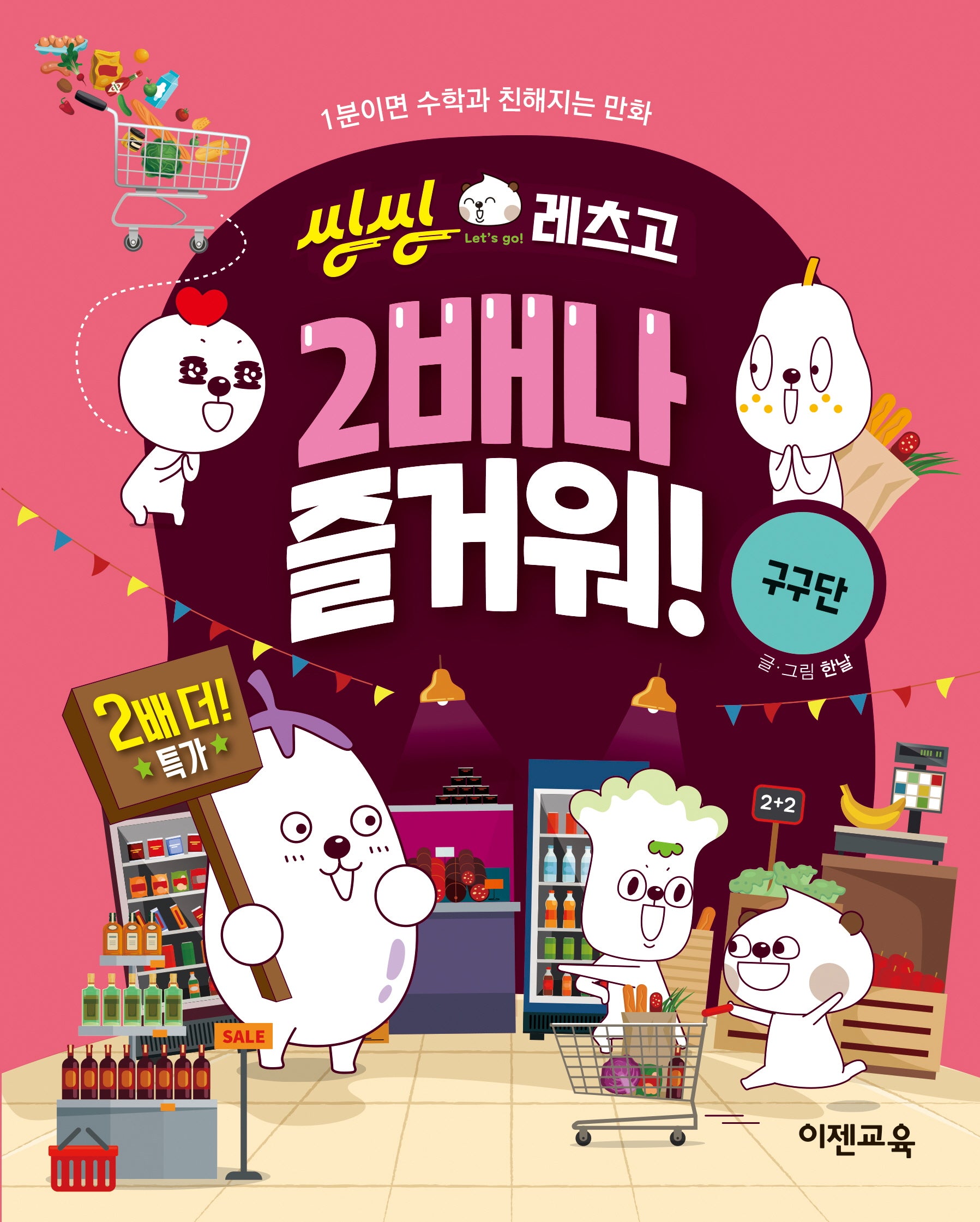씽씽레츠고 2배나 즐거워! 구구단(씽씽레츠고 시리즈)