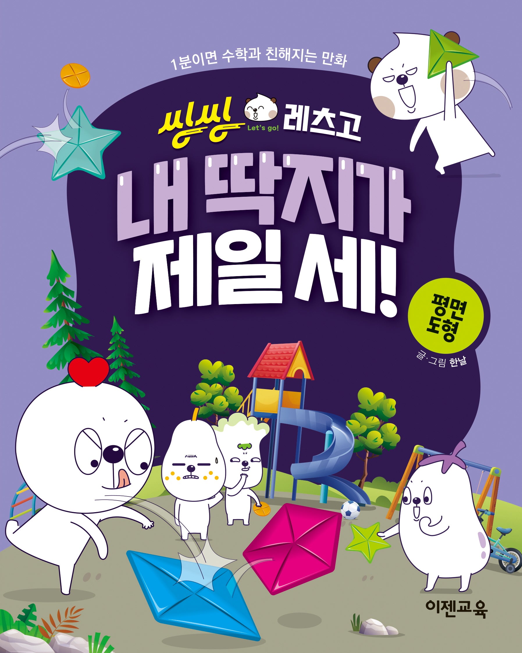 씽씽레츠고 내 딱지가 제일 세! 평면도형(씽씽레츠고 시리즈)
