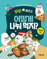 씽씽레츠고 어떻게 나눠 먹지? 분수와 소수(씽씽레츠고 시리즈)
