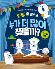 씽씽레츠고 누가 더 많이 찢을까? 단위와 각도(씽씽레츠고 시리즈)