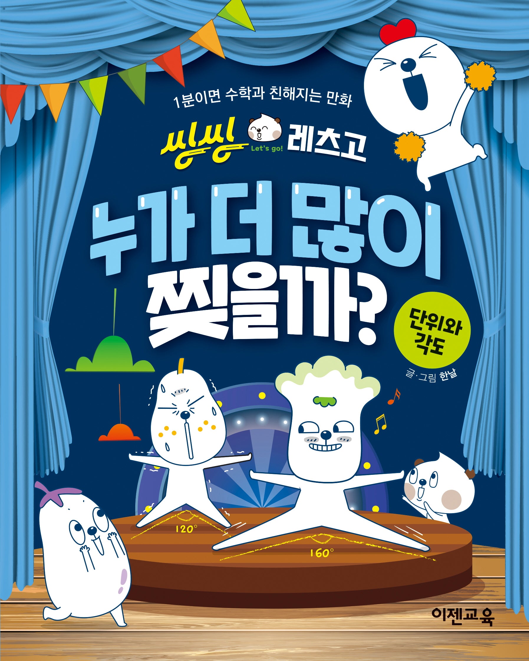 씽씽레츠고 누가 더 많이 찢을까? 단위와 각도(씽씽레츠고 시리즈)
