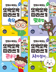 또박또박 따라쓰기 세트(만화로 배우는)(전4권)