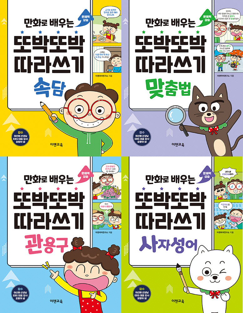 또박또박 따라쓰기 세트(만화로 배우는)(전4권)