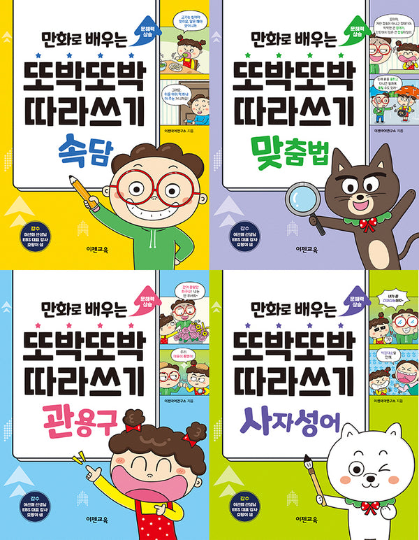 또박또박 따라쓰기 세트(만화로 배우는)(전4권)