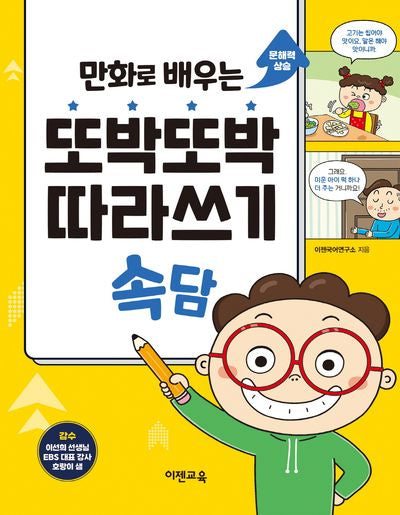 또박또박 따라쓰기 속담(만화로 배우는)