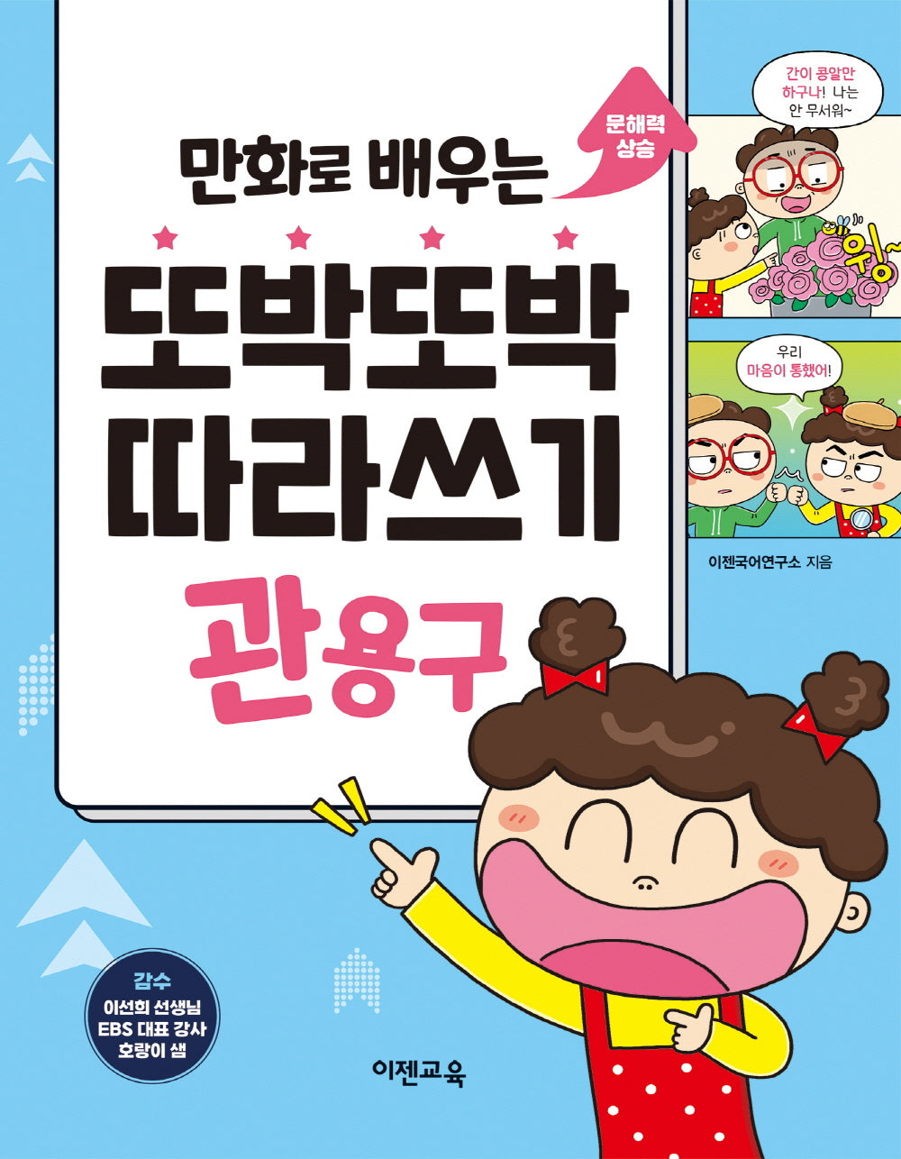 또박또박 따라쓰기 관용구(만화로 배우는)