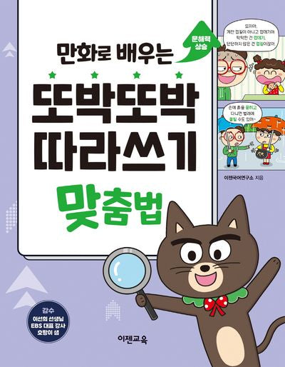 또박또박 따라쓰기 맞춤법(만화로 배우는)