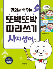 또박또박 따라쓰기 사자성어(만화로 배우는)