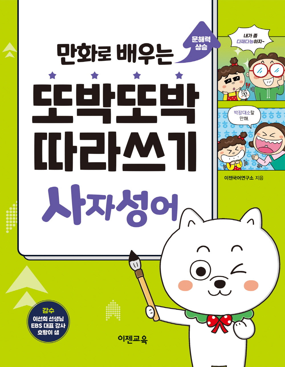 또박또박 따라쓰기 사자성어(만화로 배우는)