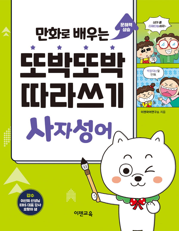 또박또박 따라쓰기 사자성어(만화로 배우는)