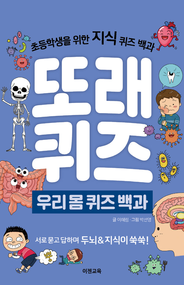 또래퀴즈: 우리몸 퀴즈 백과