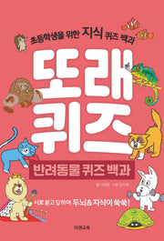 또래퀴즈: 반려동물 퀴즈백과