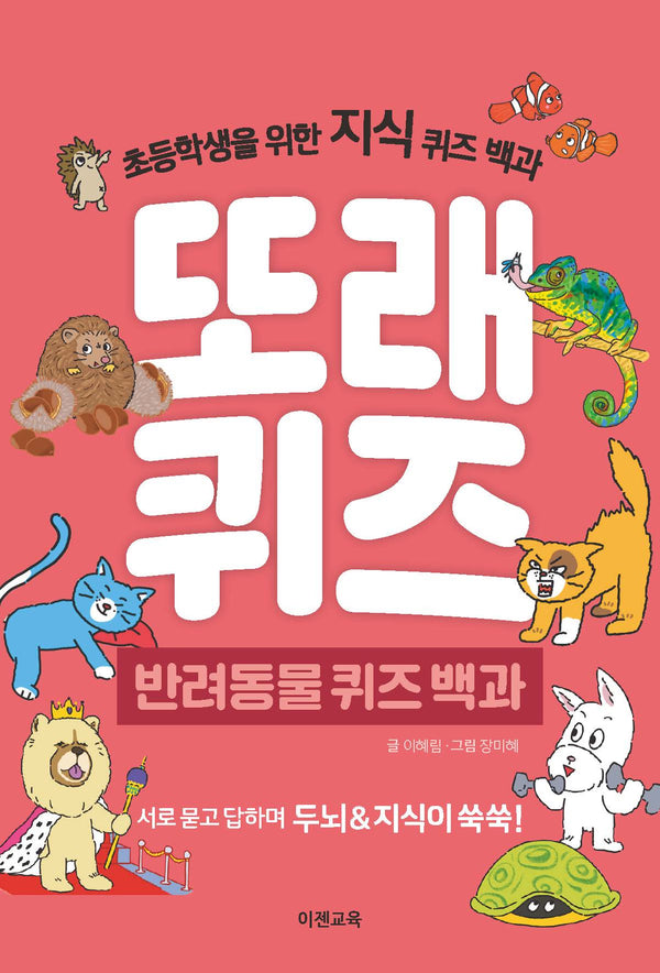 또래퀴즈: 반려동물 퀴즈백과
