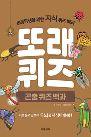 또래퀴즈: 곤충퀴즈백과