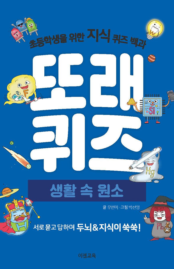 또래퀴즈: 생활 속 원소(스프링)