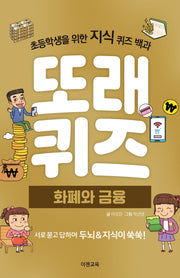 또래퀴즈: 화폐와 금융 퀴즈 백과
