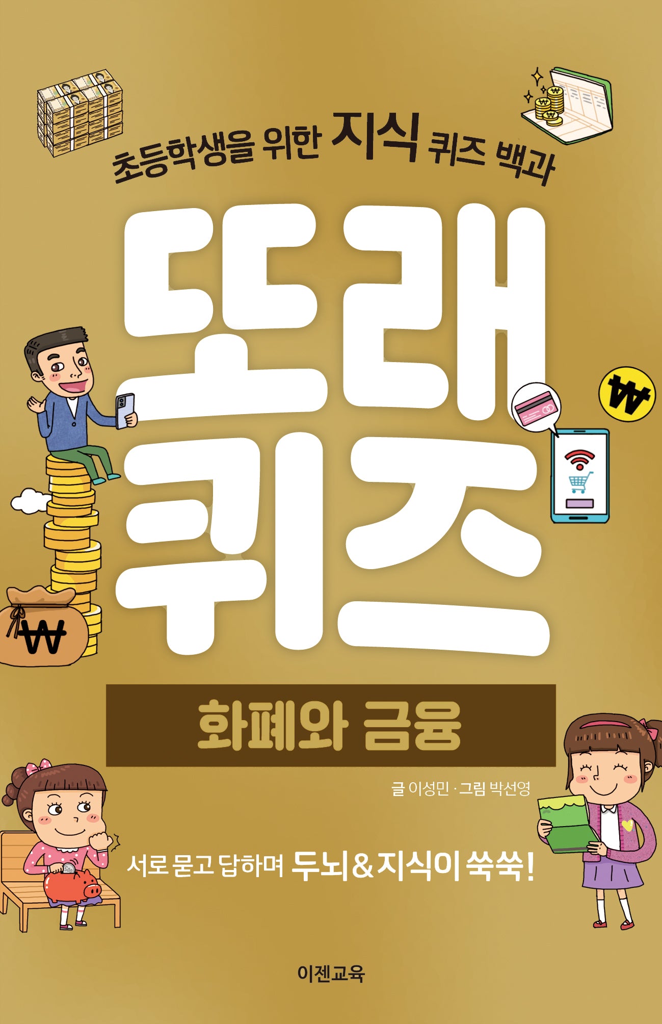 또래퀴즈: 화폐와 금융 퀴즈 백과
