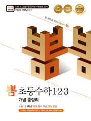뽐 초등수학 1·2·3 개념 총정리(2025년 적용)(뽐수학시리즈)