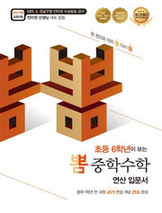 뽐 중학수학 연산 입문서(2025년 적용)(초등 6학년이 보는)(뽐수학시리즈)