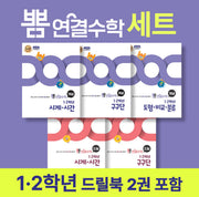 뽐 연결수학 초등 1·2학년 세트(뽐수학시리즈)(전3권)
