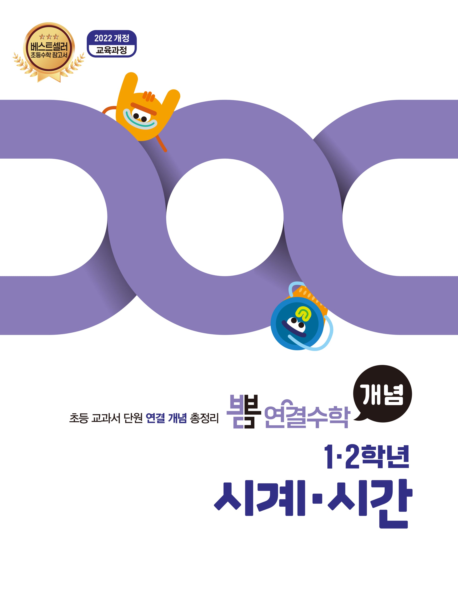 뽐 연결수학 초등 1·2학년 시계, 시간(뽐수학시리즈)