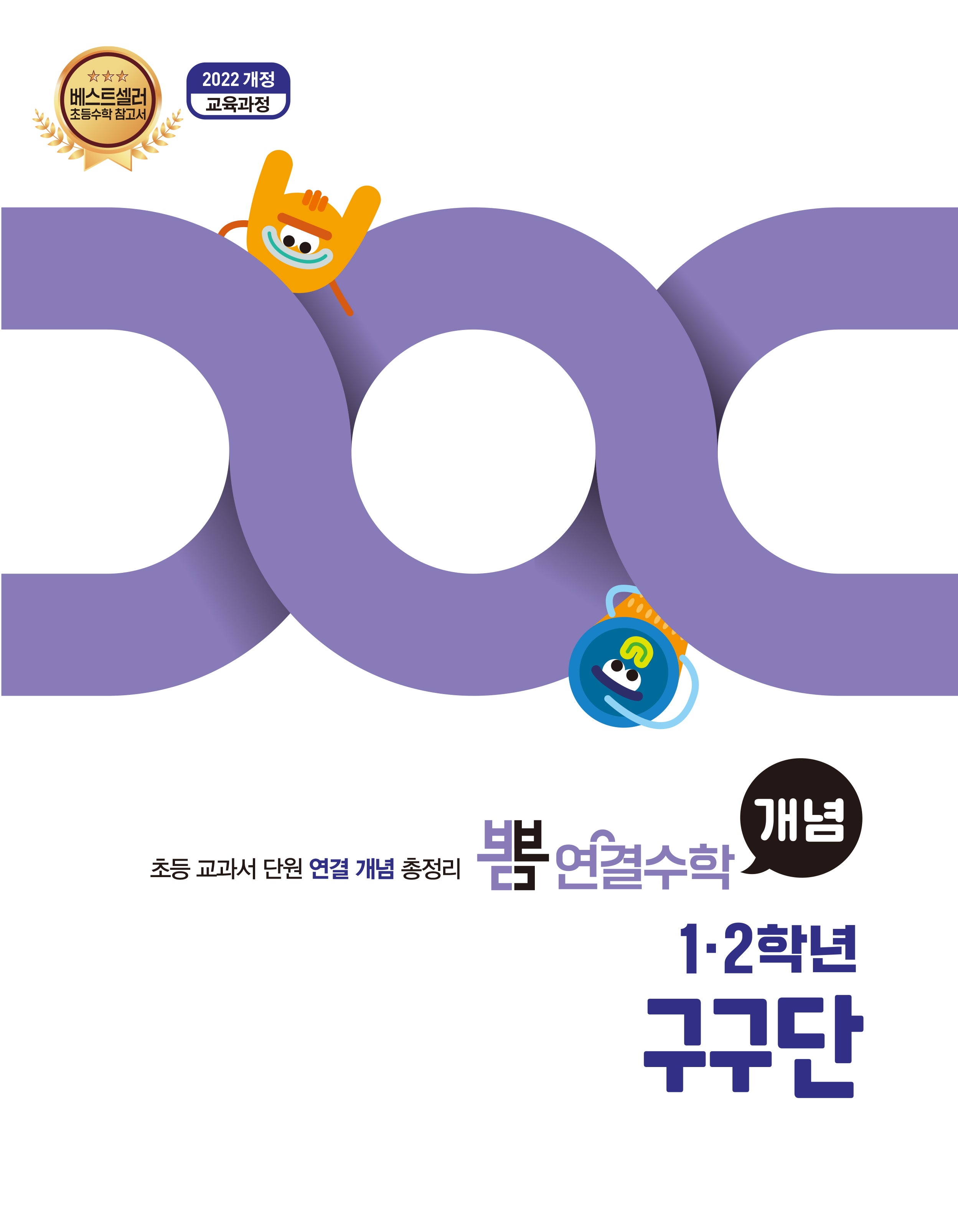 뽐 연결수학 초등 1·2학년 구구단(뽐수학시리즈)