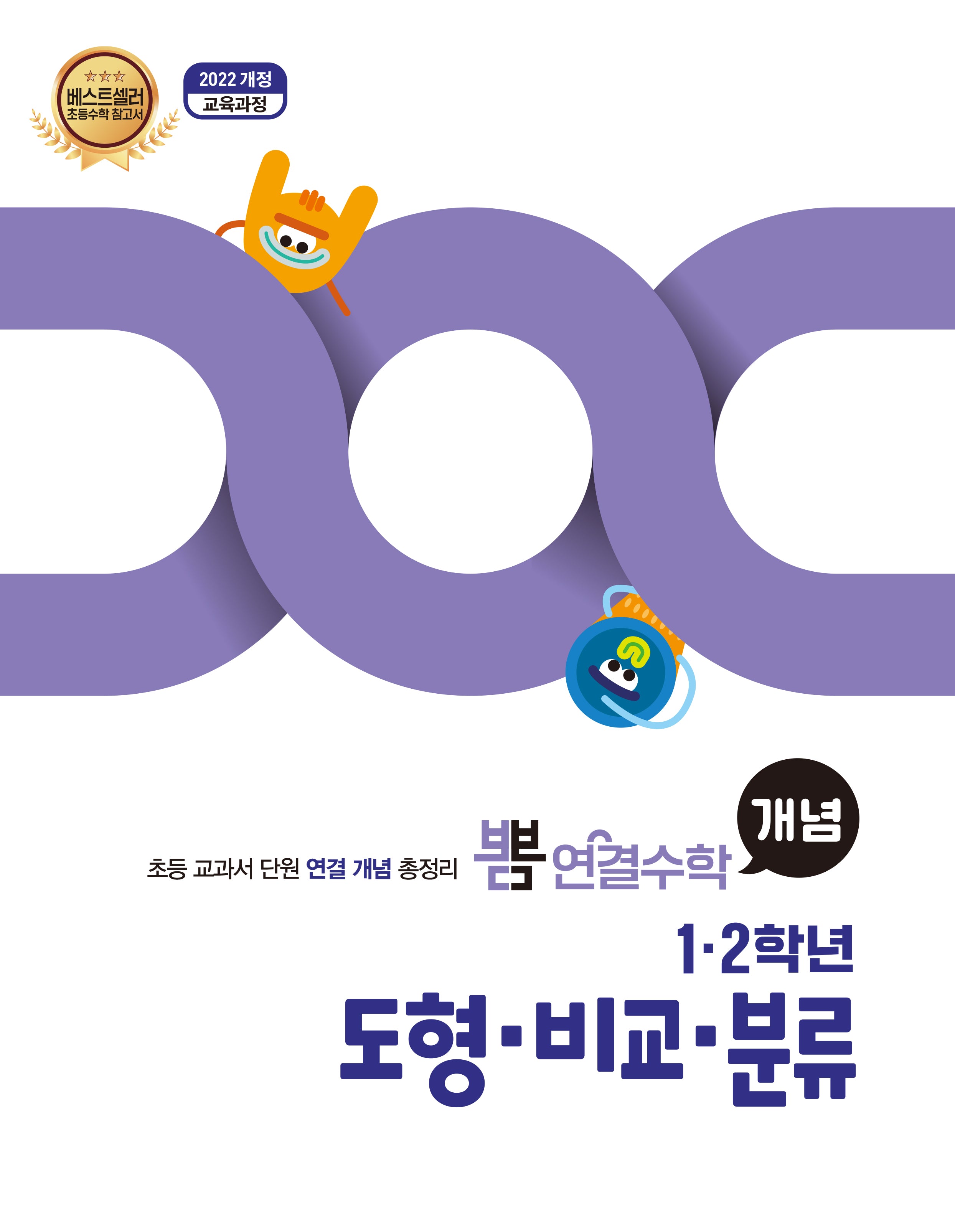 뽐 연결수학 초등 1·2학년 도형, 비교, 분류(뽐수학시리즈)