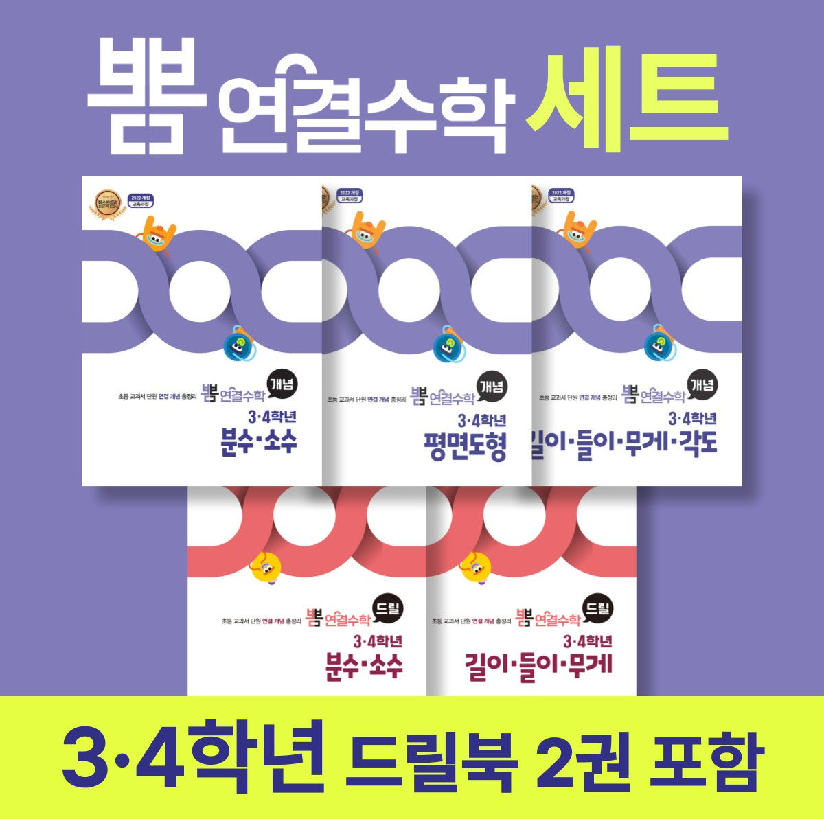뽐 연결수학 초등 3·4학년 세트(뽐수학시리즈)(전3권)