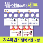 뽐 연결수학 초등 3·4학년 세트(뽐수학시리즈)(전3권)
