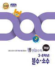 뽐 연결수학 초등 3·4학년 분수, 소수(뽐수학시리즈)