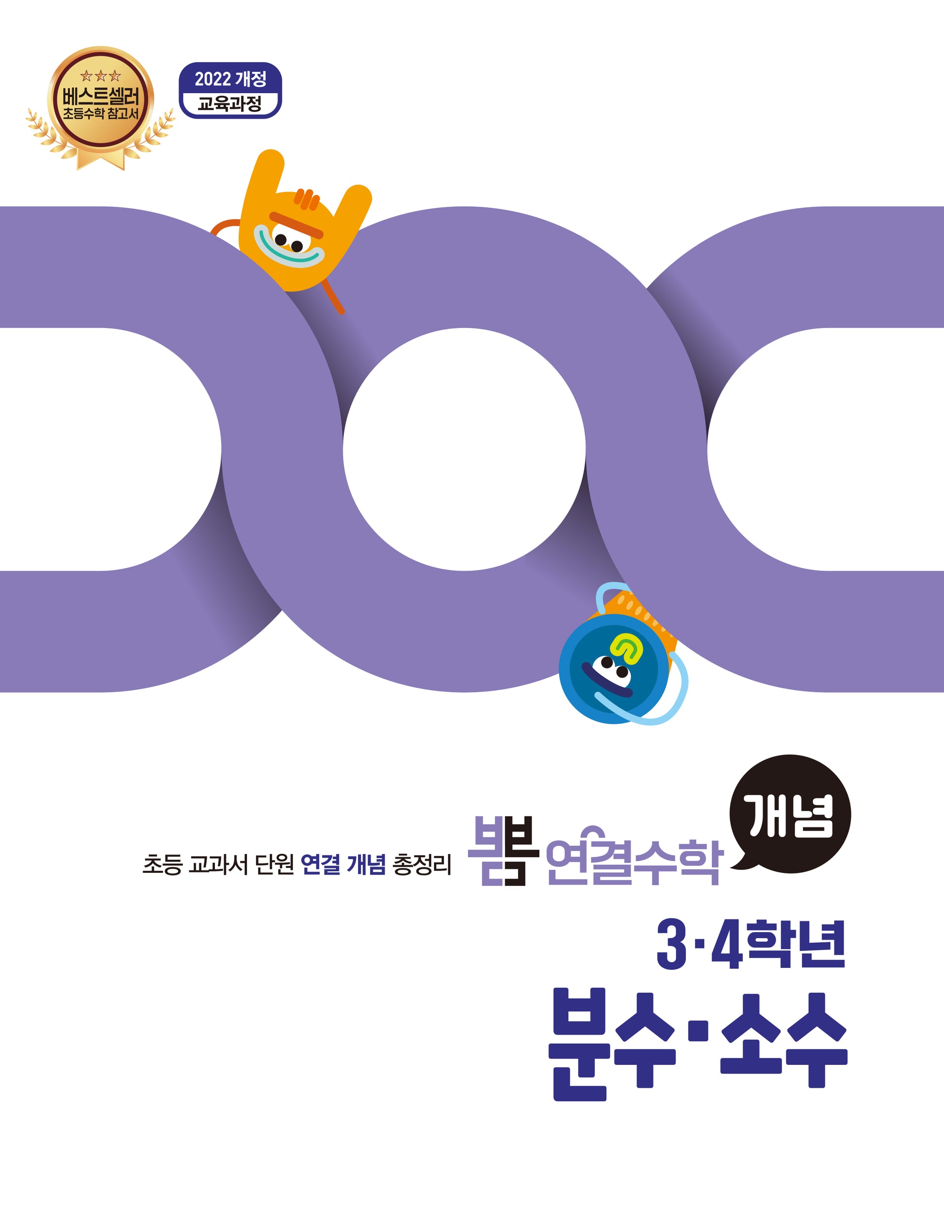 뽐 연결수학 초등 3·4학년 분수, 소수(뽐수학시리즈)