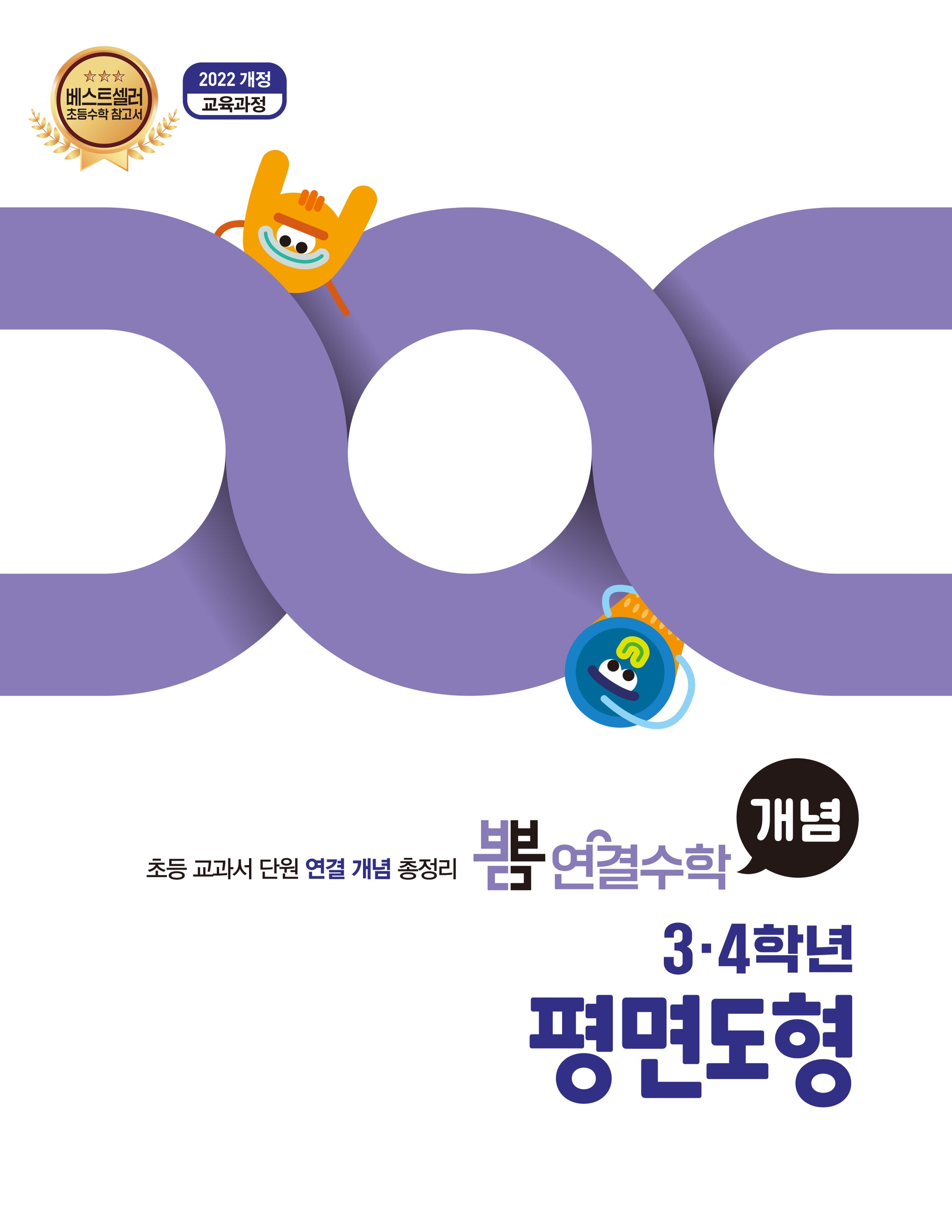 뽐 연결수학 초등 3·4학년 평면도형(뽐수학시리즈)